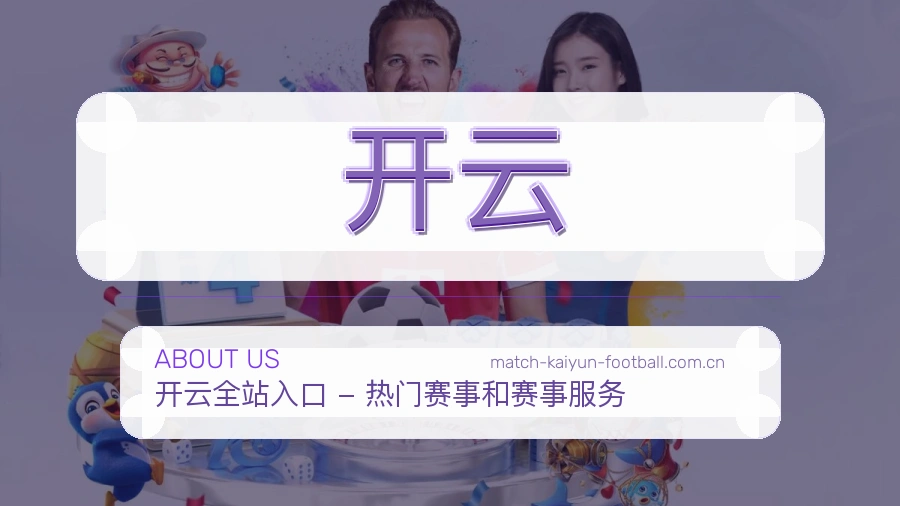 开云公司简介与平台服务展示